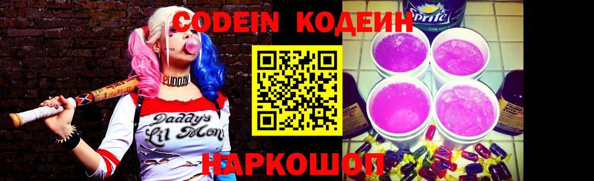 Балахна  Кодеин Purple Drank  Codein напиток Lean (лин)  Вход с VPN 